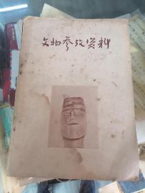 文物参考资料1958年第三期（总91期）