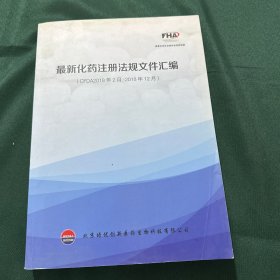 最新化药注册法规文件汇编（CFDA2018年2月-2018年12月）