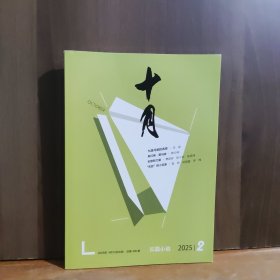 十月 长篇小说 2025年第2期