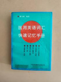 医用英语词汇快速记忆手册