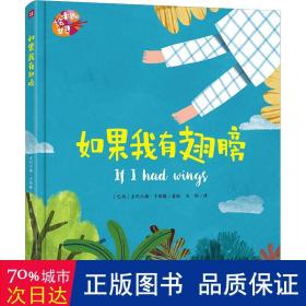 绘本里的世界 如果我有翅膀（凝集世界名家倾心之作，共享图画世界之美好！）