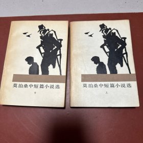 莫泊桑中短篇小说选上下