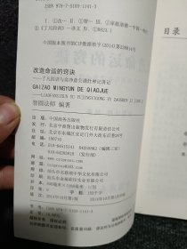 改造命运的窍诀 : 了凡四训与俞净意公遇灶神记讲 记