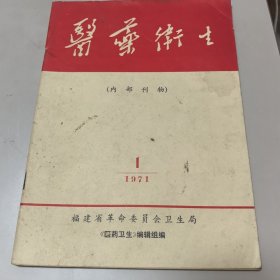 创刊号：医药卫生1971.1【有语录、题词及说明】