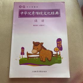 中小学教材.中华优秀传统文化经典.诵读.第四册（试验本）