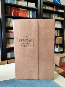 波斯笔记（精装函套 上下册）