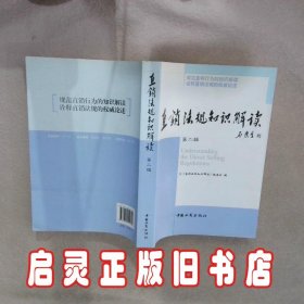 直销法规知识解读第2辑 《直销法规知识解读》编委会 工商出版社