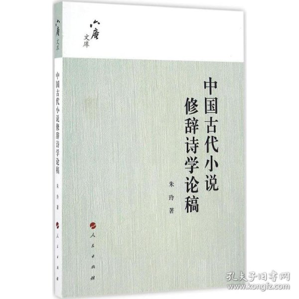 六庵文库：中国古代小说修辞诗学论稿