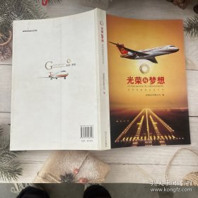 光荣与梦想 我和成都航空这五年