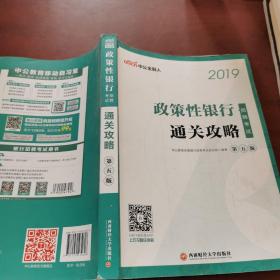 中公2019政策性银行招聘考试通关攻略