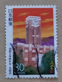 邮票 日本邮票 信销票 京都大学时计台·京都府
