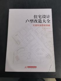 住宅设计户型改造大全