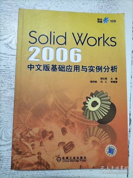 SolidWorks 2006 中文版基础应用与实例分析