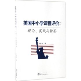 美国中小学课程评价