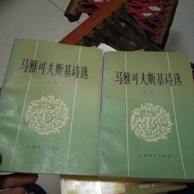 马雅可夫斯基诗选（中下）