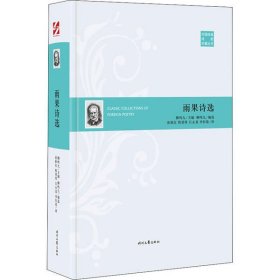 二手正版外国经典诗歌珍藏丛书:雨果诗选 雨果,张秋红 时代文艺出版社