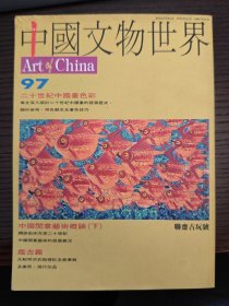 中国文物世界 第97期