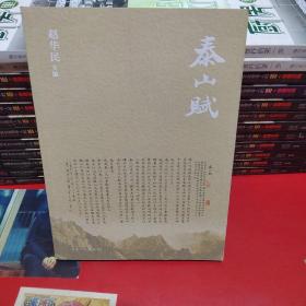泰山赋图谱