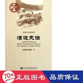 漕运史话/交通与交流系列/中国史话 经济理论、法规 江太新//苏金玉