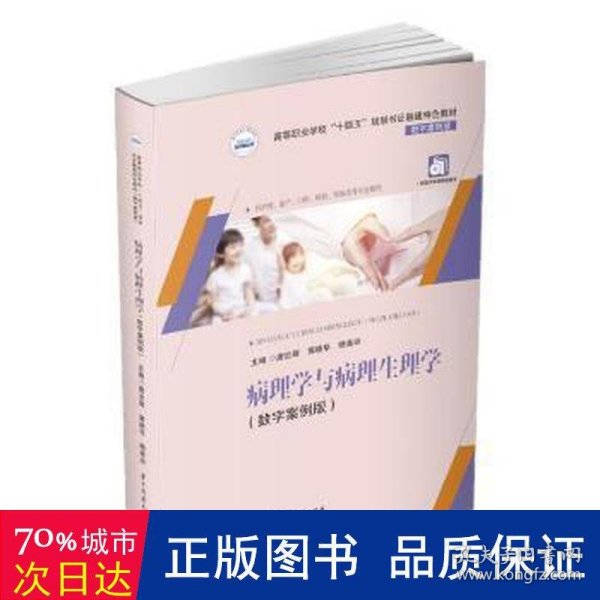 病理学与病理生理学(供护理助产口腔检验眼视光等专业使用数字案例版高等职业学校十四五规划书证融通特