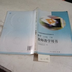 义务教育课程标准实验教科书数学7年级下册教师教学用书（内页有一张破损，无笔记）