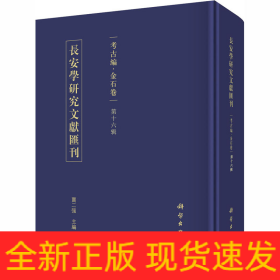 长安学研究文献汇刊 考古编·金石卷 第16辑