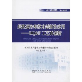 超快速冷却技术创新性应用——DQ&P工艺再创新