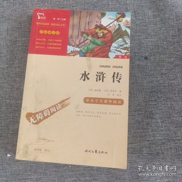 水浒传（中小学课外阅读无障碍阅读）九年级上册阅读新老版本随机发货智慧熊图书