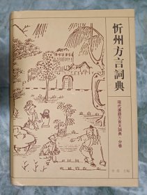 忻州方言词典.1版3印