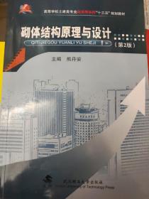 砌体结构原理与设计（第2版）/高等学校土建类专业应用型本科“十二五”规划教材