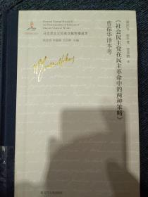 社会民主党在民主革命中的两种策略曹葆华译本考(精)/马克思主义经典文献传播通考