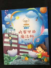 原创童话故事注音版--鸡蛋里的魔法师