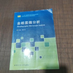 材料科学研究与工程技术系列：金相显微分析