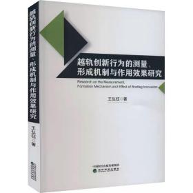 越轨创新行为的测量、形成机制与作用效果研究 王弘钰 经济科学出版社