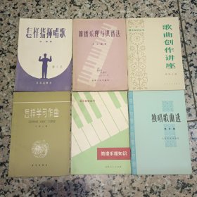 独唱歌曲选第五集1978年、 简谱乐理知识1972年、怎样学习作曲1959年、歌曲创作讲座1978年、简谱乐理与识谱法1956年、怎样指挥唱歌1957年【 6本合售原版资料】 【图片为实拍，具体以图片准！】人民音乐出版社，山东人民出版社，音乐出版社等