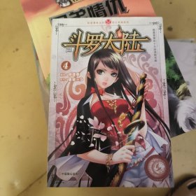 斗罗大陆4（漫画版）