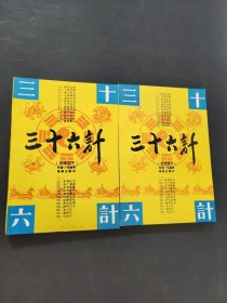 三十六计