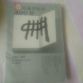 书的基本知识300题