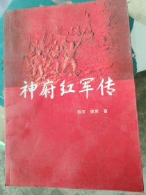 神府紅軍傳