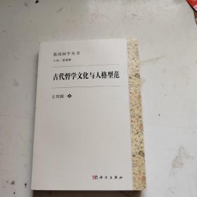 古代哲学文化与人格型范