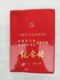 1987年纪念册 空白本