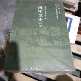 南宋全史典章制度卷（全二册）