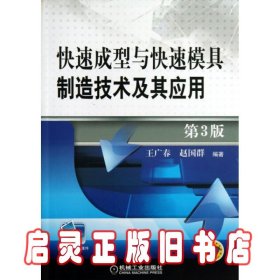 快速成型与快速模具制造技术及其应用 第3版