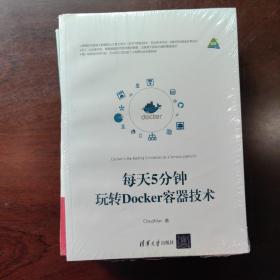 每天5分钟玩转Docker容器技术