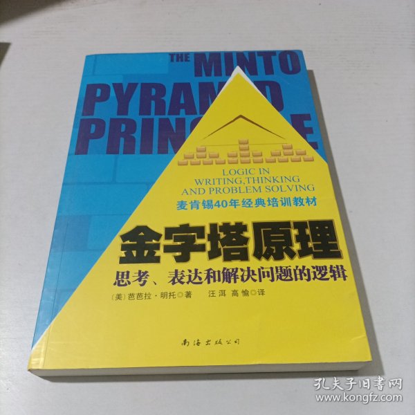 金字塔原理：思考、表达和解决问题的逻辑