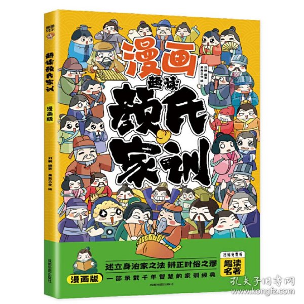 趣读山海经+趣读颜氏家训【全2册】（漫画版）6-12岁小学生课外阅读书 小学生趣味漫画故事书 少儿课外阅读漫画书 注音版漫画小学生家庭教育书 小学生一二三四五六年级课外阅读书传统文化历史故事颜氏家训