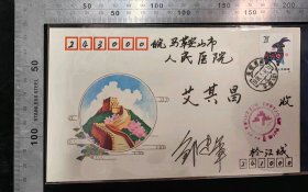 名人信札:我国著名邮票设计家邹建军亲笔签名寄给纪念封,正贴T159(1-1)一轮羊年邮票,加盖我国著名邮票设计家潘可明,邹建军个人作品展纪念戳,双戳清晰,裸封无信札,美术图案为万里长城,1991.6.18,gyx224060