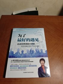 为了最好的遇见-走进世界顶级大学的有故事的孩子启示录