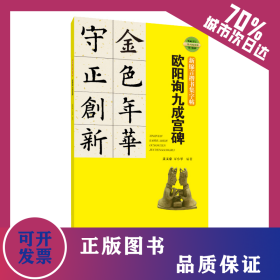 新锦言楷书集字帖欧阳询九成宫碑 9787548072782