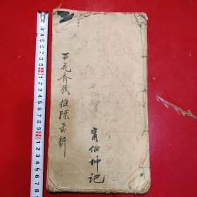 戏剧钞写本，1、瑟琶露，2、相子化斋，3、送米，4、北河战